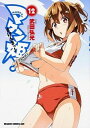 【中古】マケン姫っ! 12/ 武田弘光...