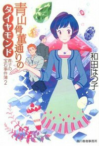 【中古】青子の宝石事件簿(2)－青山骨董通りのダイヤモンド－ / 和田はつ子