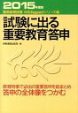 【中古】試験に出る重要教育答申　2015年度版 / 時事通信出版局【編】