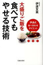 【中古】大盛りご飯を食べてもやせる技術 伊達式食べ合わせダイエット / 伊達友美