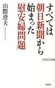 【中古】【全品10倍!9/15限定】すべては朝日新聞から始まった「慰安婦問題」 / 山際澄夫