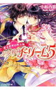 【中古】少女戦隊ドリーム5 / 小椋春歌