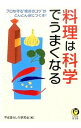 【中古】料理は科学でうまくなる プロも守る“絶対のコツ”が、どんどん身につく本! / 平成暮らしの研究会【編】