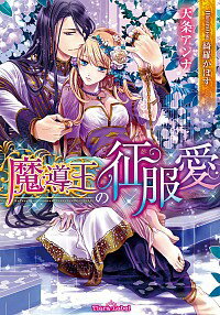 【中古】魔導王の征服愛 / 天条アンナ ボーイズラブ小説