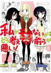 【中古】私がモテないのはどう考えてもお前らが悪い！ 6/ 谷川ニコ