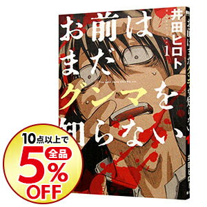 【中古】お前はまだグンマを知らない 1/ 井田ヒロトのサムネイル
