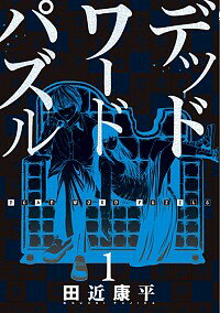 【中古】デッドワードパズル 1/ 田