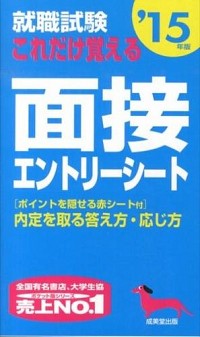 【中古】就職試験これだけ覚える面