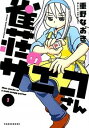 【中古】雀荘のサエコさん 1/ 重野なおき