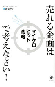 【中古】売れる企画はマイクロヒッ