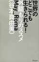 【中古】世界のどこでも生きられる！ 外籠もりのススメ / めいろま