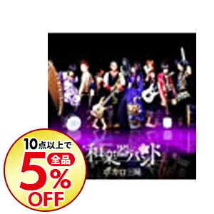 和楽器バンド/ 【CD+DVD】ボカロ三昧 数量限定生産盤通販