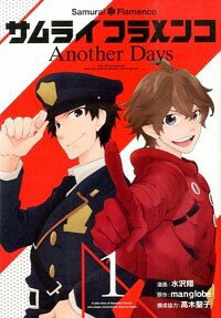 【中古】サムライフラメンコ　Another　Days 1/ 水沢翔