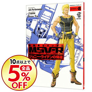 【中古】【最大10倍！6/21限定、要エントリー】機動戦士ガンダムMSV−Rジョニー・ライデンの帰還 8/ Ark　Performance