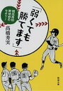 【中古】弱くても勝てます　開成高校野球部のセオリー / 高橋秀実