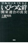 【中古】いびつな絆　関東連合の真実 / 工藤明男