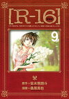 【中古】［R−16］　【新装版】 9/ 桑原真也