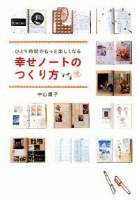 【中古】ひとり時間がもっと楽しくなる幸せノートのつくり方 / 中山庸子