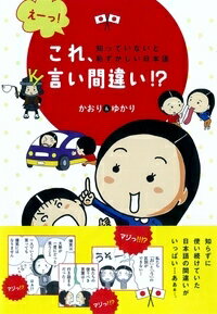 【中古】えーっ！これ、言い間違い！？　知っていないと恥ずかしい日本語 / かおり＆ゆかり