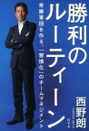 【中古】勝利のルーティーン　常勝軍団を作る、「習慣化」のチームマネジメント / 西野朗