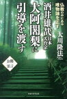 【中古】酒井雄哉日本天台宗大阿闍梨に引導を渡す−仏教の中にある唯物論を正す− / 大川隆法