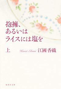 【中古】抱擁、あるいはライスには