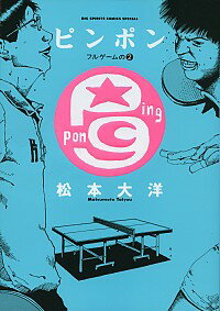 【中古】ピンポン　フルゲームの 2/ 松本大洋