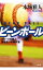 【中古】ビーンボール スポーツ代理人・善場圭一の事件簿 / 本城雅人 139円