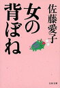 【中古】女の背ぼね / 佐藤愛子