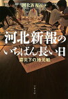 【中古】河北新報のいちばん長い日震災下の地元紙 / 河北新報社