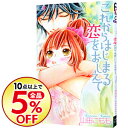 ネットオフ楽天市場支店で買える「【中古】これからはじまる恋をおしえて 1/ 山田こもも」の画像です。価格は110円になります。