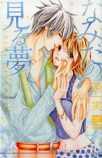 【中古】なみだの見る夢 / 源一実