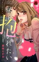 【中古】一番に抱かれたい−残業時間のエロスな誘惑− / 夏咲たかお