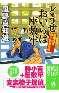 【中古】どおせおいらは座敷牢　喧嘩旗本　勝小吉事件帖 / 風野真知雄