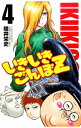 【中古】いきいきごんぼZ 4/ 陸井栄史