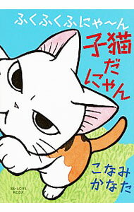 【中古】ふくふくふにゃ−ん　子猫だにゃん / こなみかなた