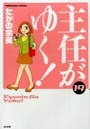 【中古】主任がゆく！ 19/ たかの宗美