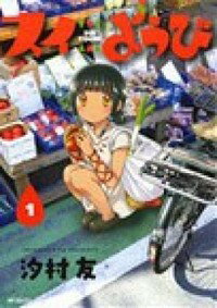 【中古】スイようび 1/ 汐村友