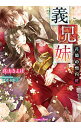 【中古】義兄妹 背徳の雪月花 / 真山きよは ボーイズラブ小説