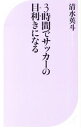 【中古】3時間でサッカーの目利きになる / 清水英斗