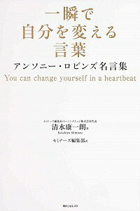 【中古】一瞬で自分を変える言葉 / 清水康一郎