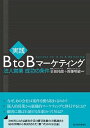 【中古】実践B to Bマーケティング / 余田拓郎