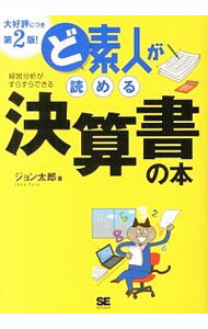 【中古】ど素人が読める決算書の本