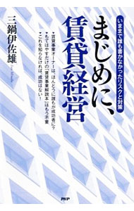 【中古】まじめに、賃貸経営 / 三鍋伊佐雄