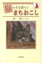 &nbsp;&nbsp;&nbsp; 猫の手を借りてまちおこし 単行本 の詳細 爺さんの家に届けられた宅急便の中に入っていたCD−ROM。そこには、爺さん、婆さんを執事にし、王女様として君臨している我がネコちゃんによる、家を乗っ取るテクニックについての講演が収録されていた！ カテゴリ: 中古本 ジャンル: 女性・生活・コンピュータ 猫の本 出版社: 東京図書出版 レーベル: 作者: 雁一樹 カナ: ネコノテオカリテマチオコシ / ガンカズキ サイズ: 単行本 ISBN: 4862236951 発売日: 2013/12/01 関連商品リンク : 雁一樹 東京図書出版