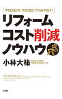 【中古】【全品10倍！4/25限定】リフォームコスト削減ノウハウ虎の穴 / 小林大祐（1976－）