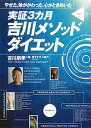 【中古】実証3カ月吉川メソッドダイエット / 吉川朋孝