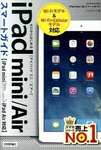 【中古】iPad mini/Airスマートガイド / リンクアップ
