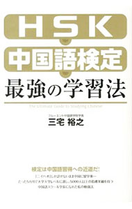 【中古】HSK・中国語検定最強の学習法 / 三宅裕之