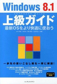 【中古】Windows　8．1上級ガイド / 大